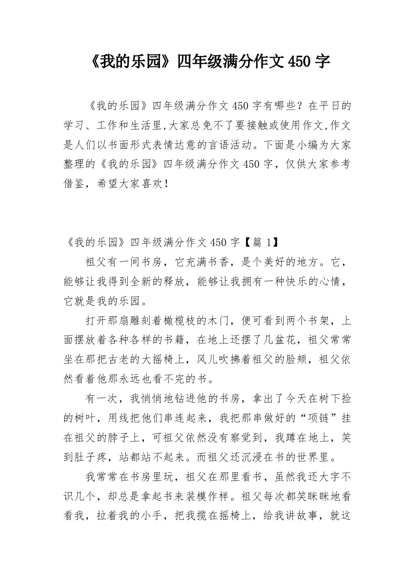 《我的乐园》四年级满分作文450字