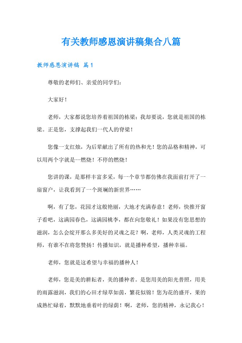 有关教师感恩演讲稿集合八篇