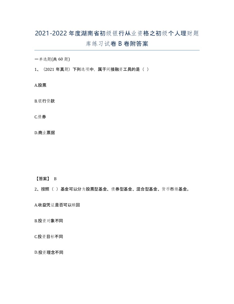 2021-2022年度湖南省初级银行从业资格之初级个人理财题库练习试卷B卷附答案