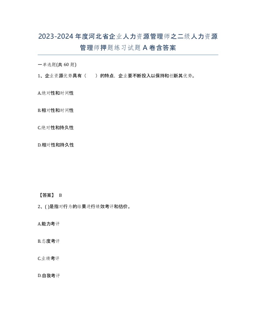 2023-2024年度河北省企业人力资源管理师之二级人力资源管理师押题练习试题A卷含答案