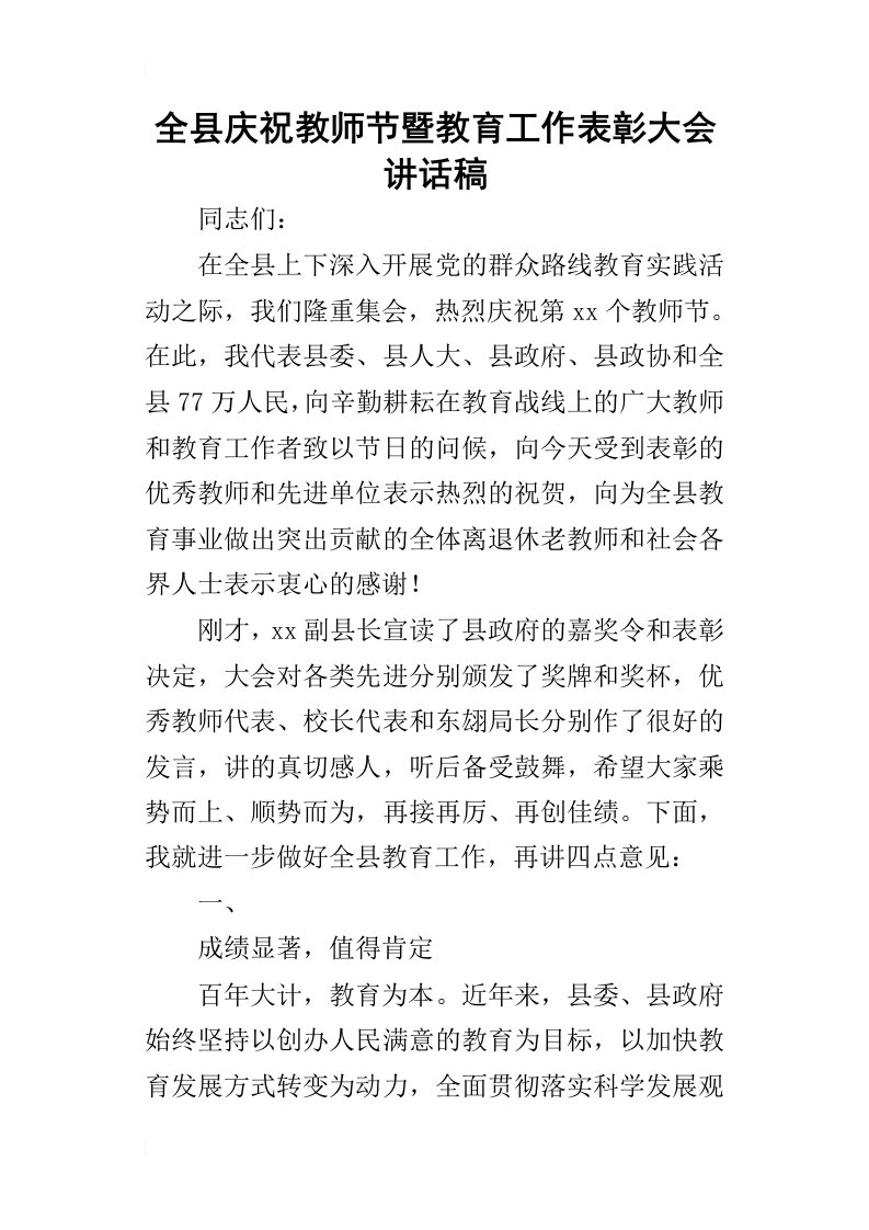 全县庆祝教师节暨教育工作表彰大会的讲话稿