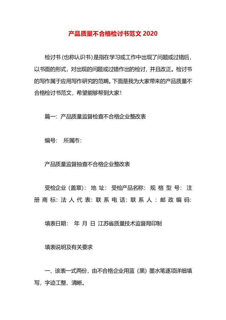 产品质量不合格检讨书范文2020