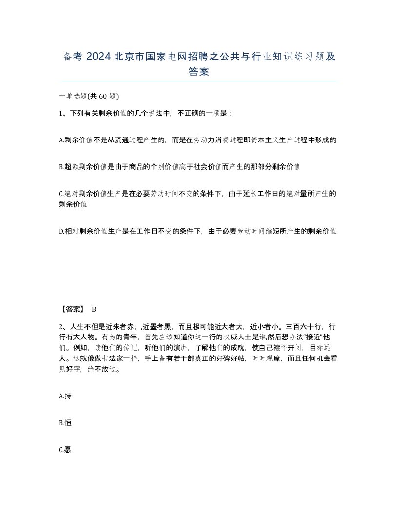 备考2024北京市国家电网招聘之公共与行业知识练习题及答案