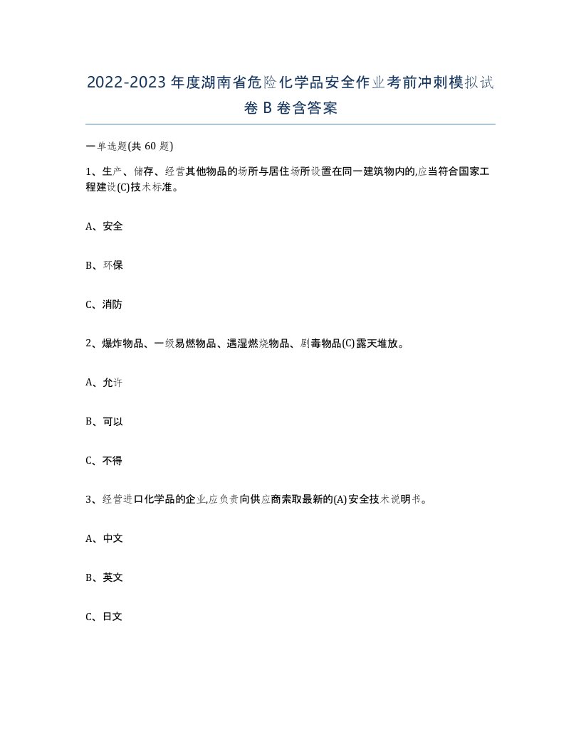 20222023年度湖南省危险化学品安全作业考前冲刺模拟试卷B卷含答案