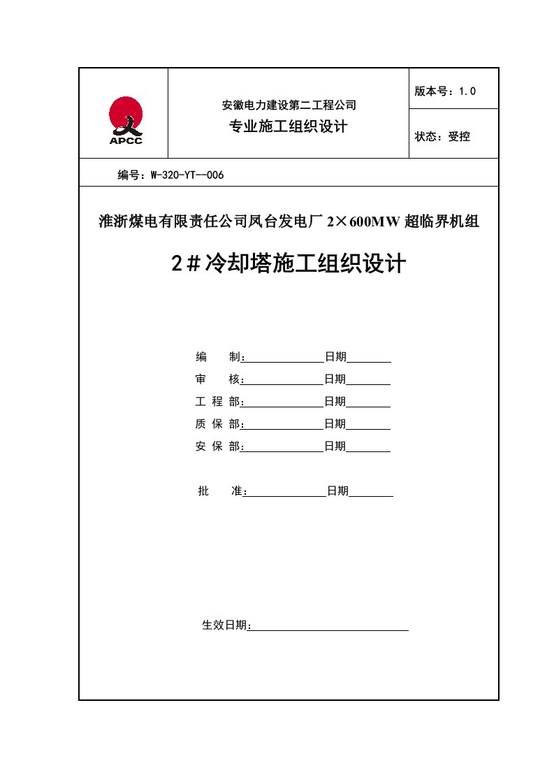 施工组织-凤台＃2冷却塔施工组织设计第四版