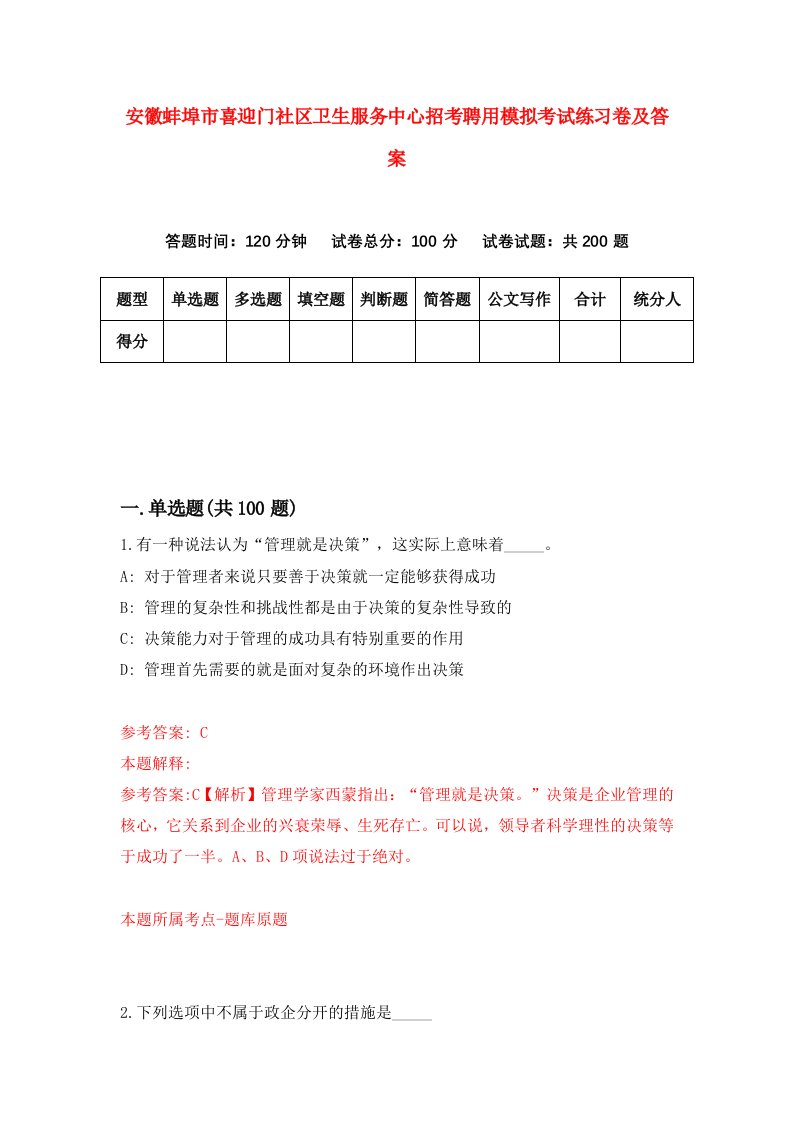 安徽蚌埠市喜迎门社区卫生服务中心招考聘用模拟考试练习卷及答案第3期