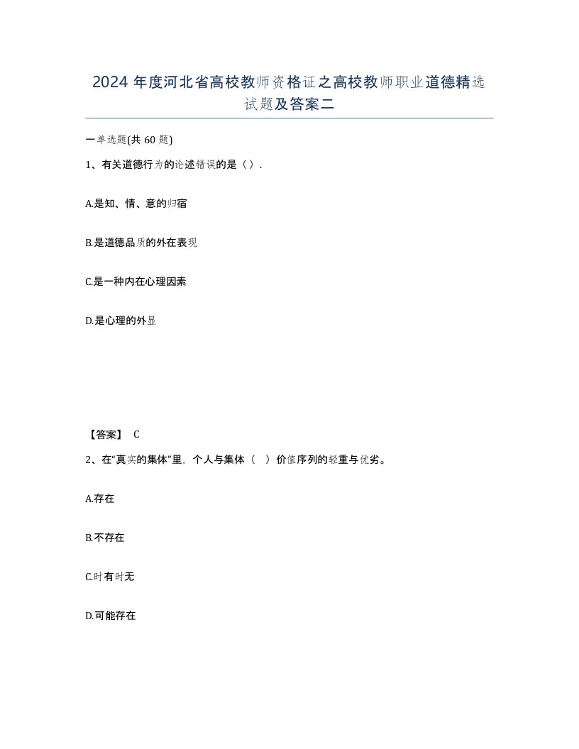 2024年度河北省高校教师资格证之高校教师职业道德试题及答案二