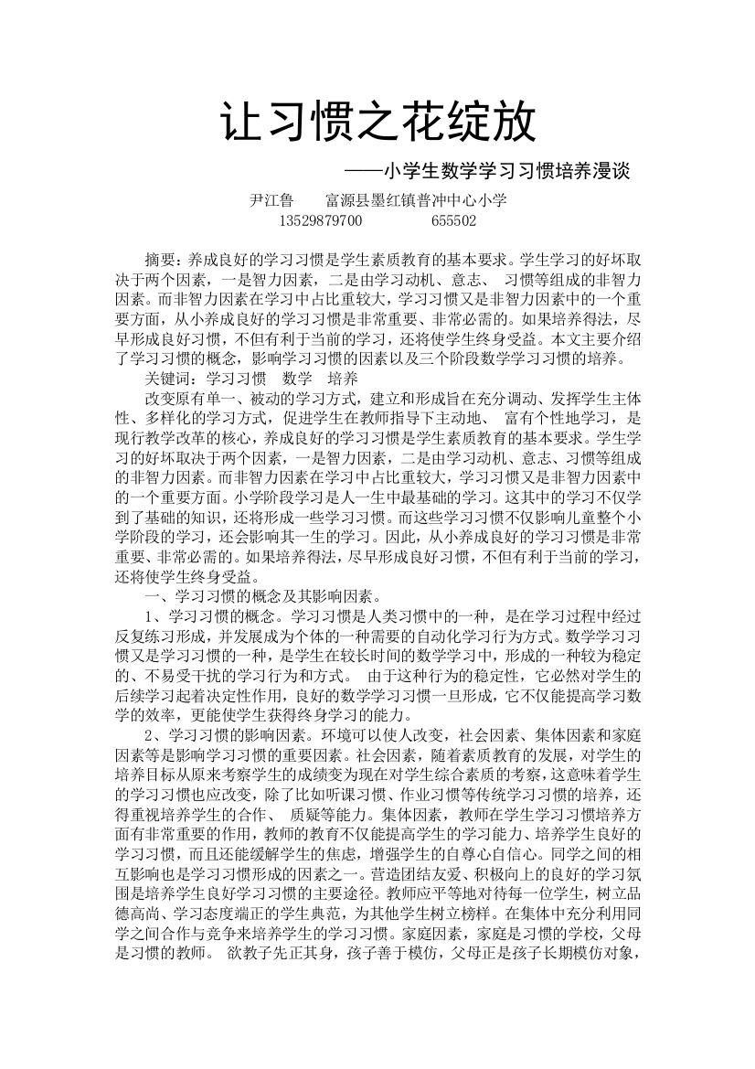 （尹江鲁）小学生数学学习习惯培养漫谈