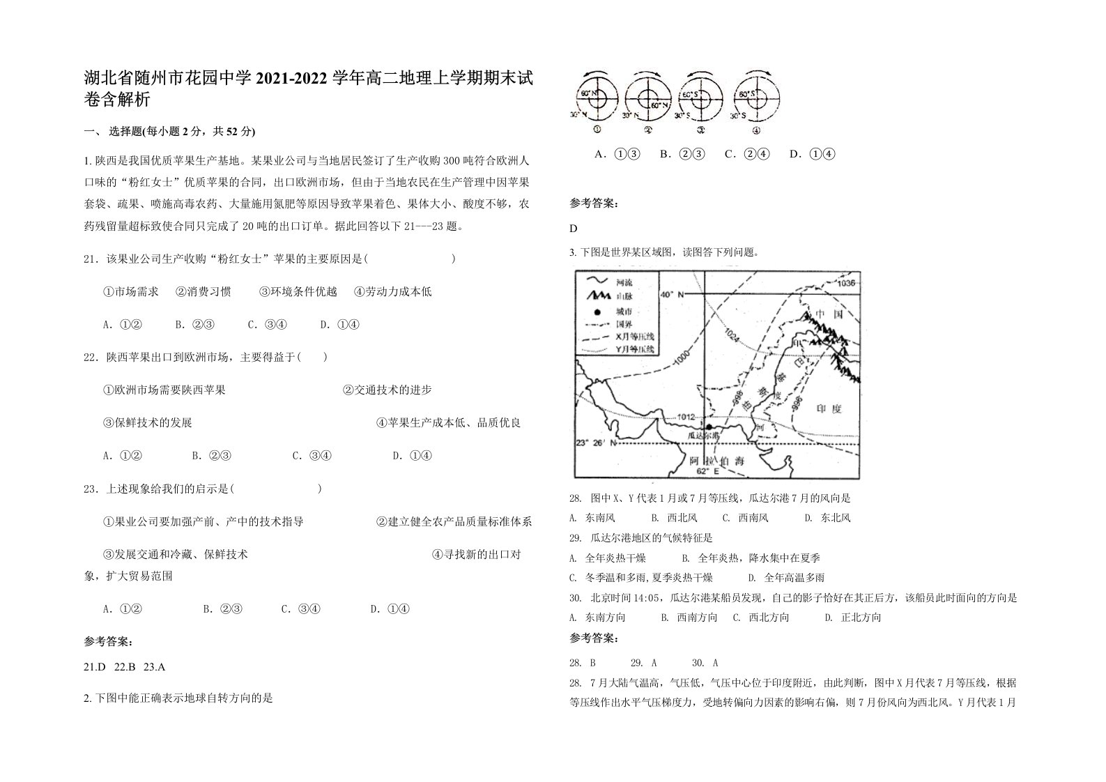 湖北省随州市花园中学2021-2022学年高二地理上学期期末试卷含解析