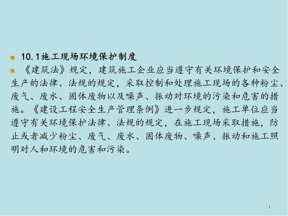 建设法规第10章建设工程节能环保法律制度课件