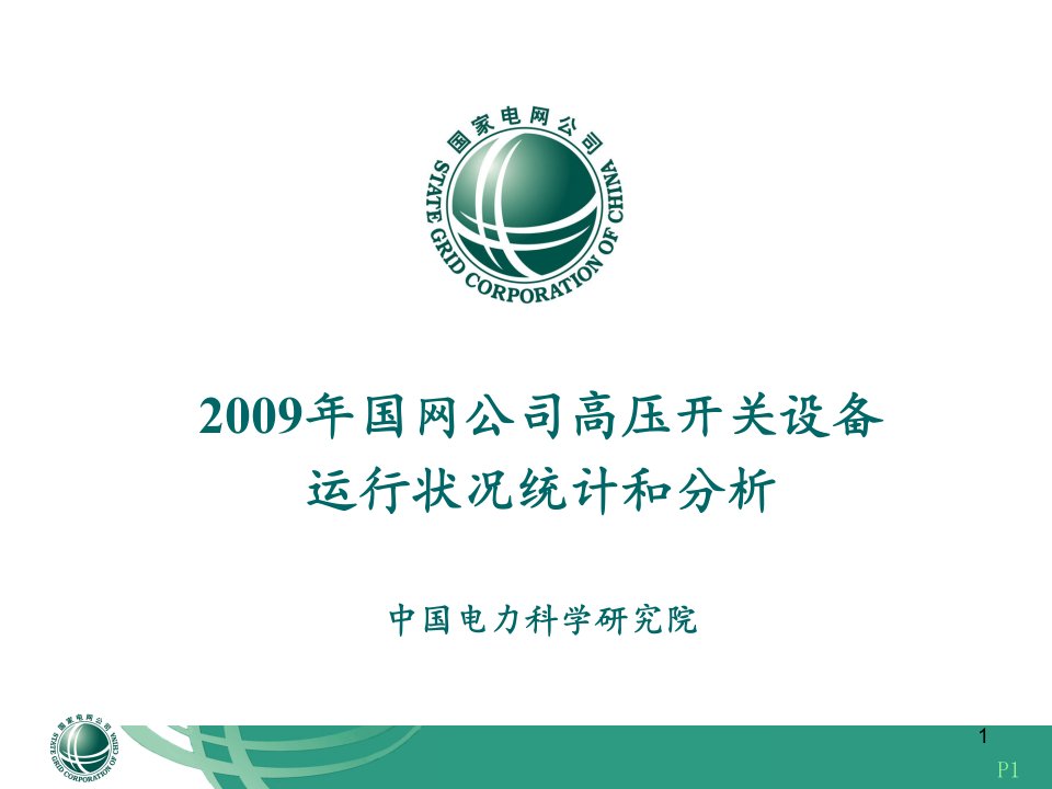 2009年国网公司高压开关设备运行状况统计分析1上课讲义