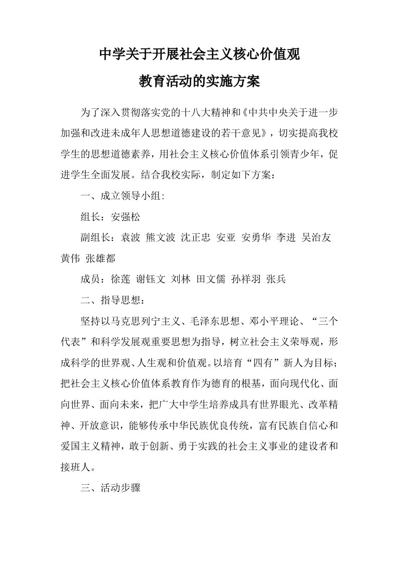 中学社会主义核心价值观实施方案