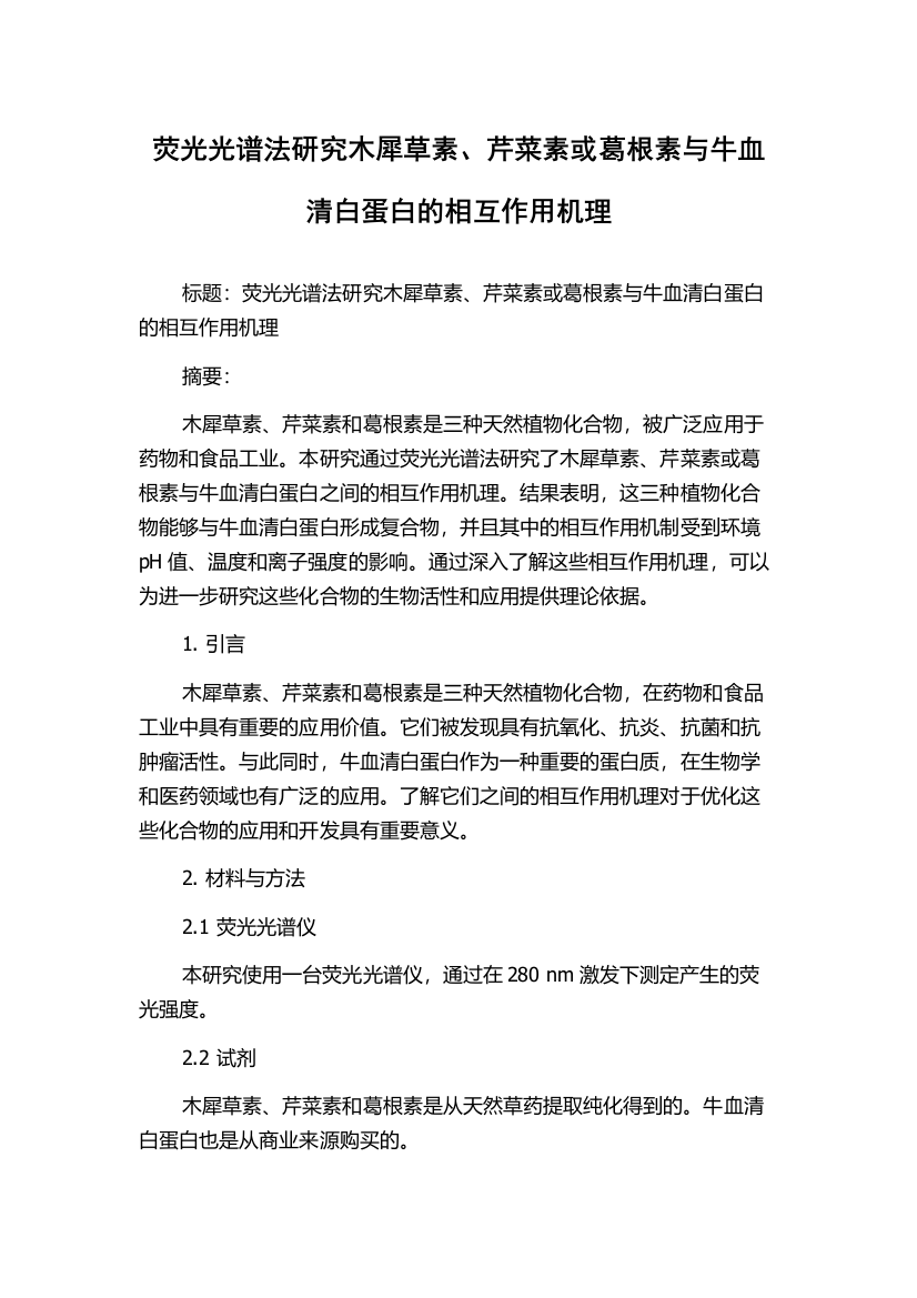 荧光光谱法研究木犀草素、芹菜素或葛根素与牛血清白蛋白的相互作用机理