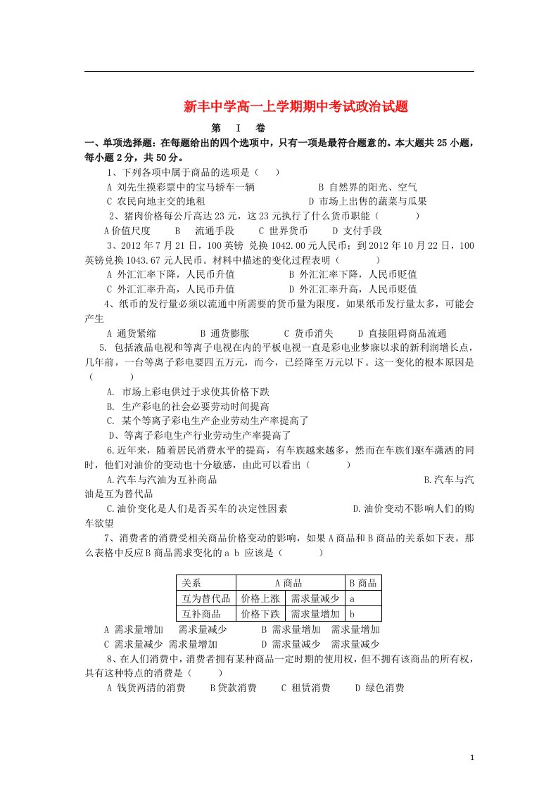 江苏省大丰市高一政治上学期期中考试试题新人教版