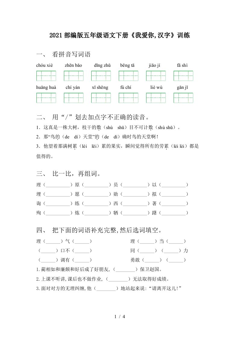 2021部编版五年级语文下册我爱你汉字训练