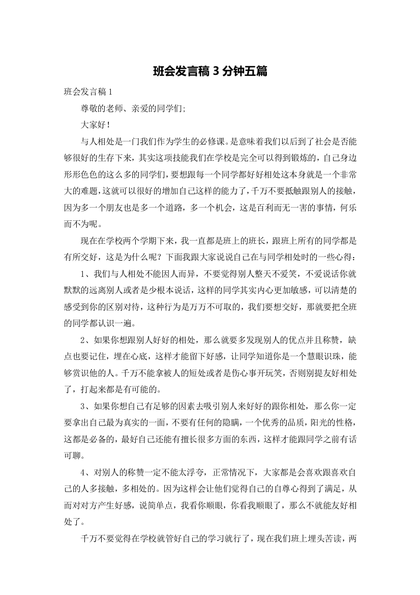 班会发言稿3分钟五篇