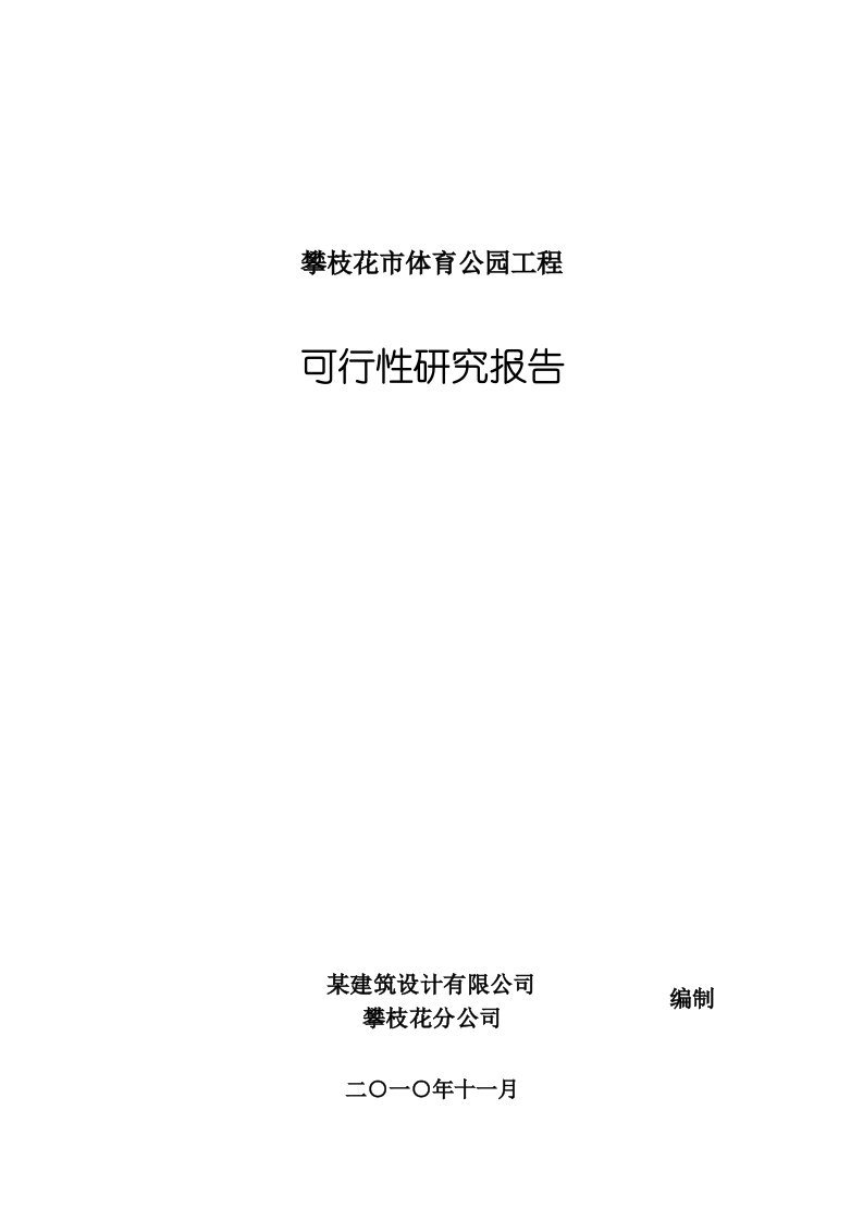 精选某体育公园建设项目可行性研究报告