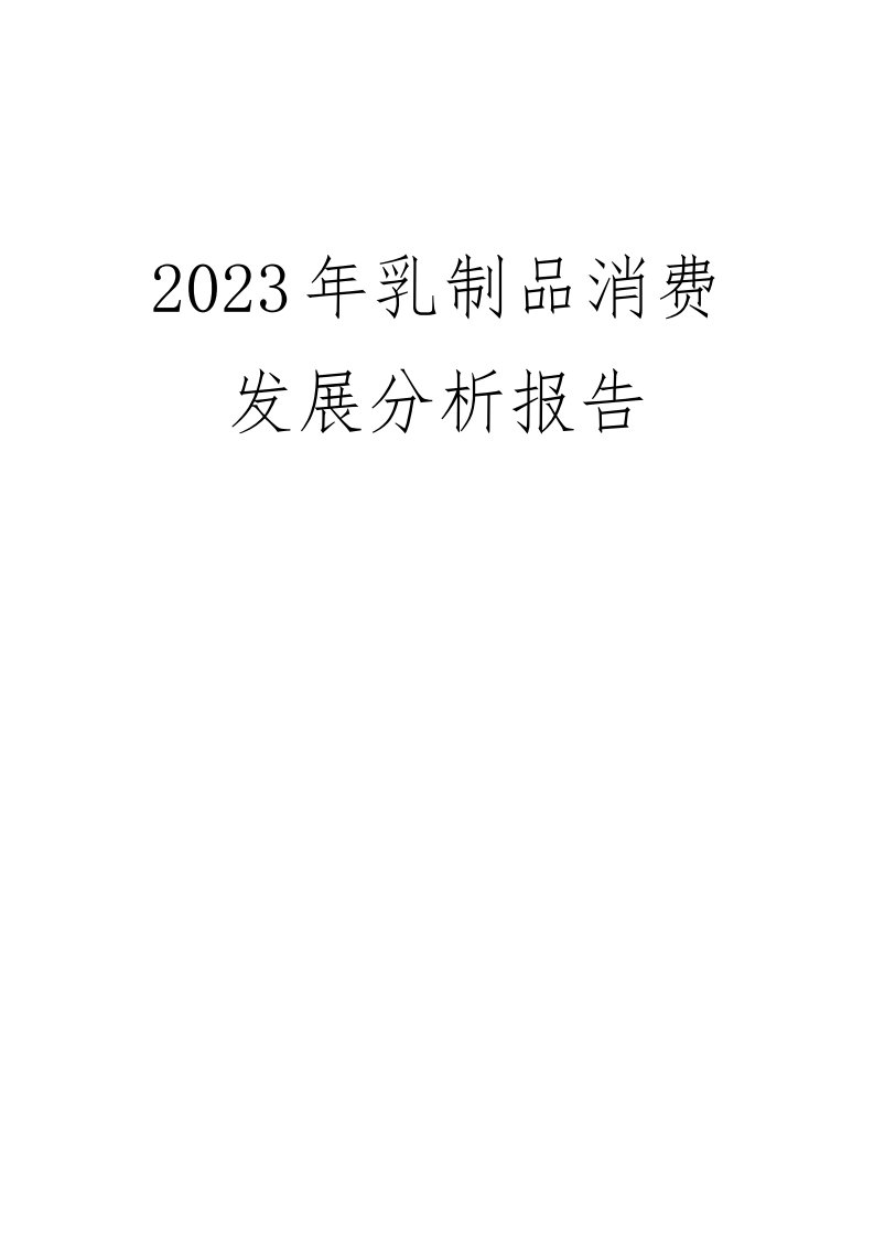 2023年乳制品消费发展分析报告