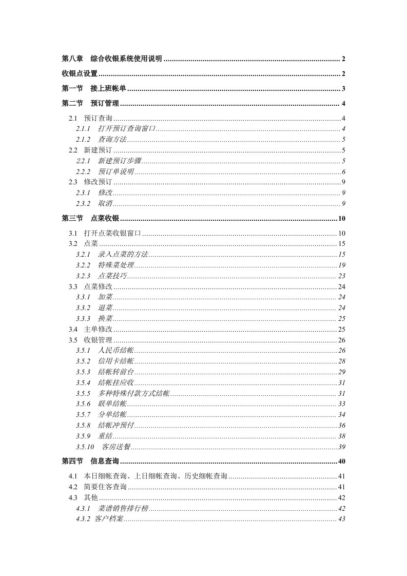 FOXHIS6.0版本培训手册综合收银系统使用说明