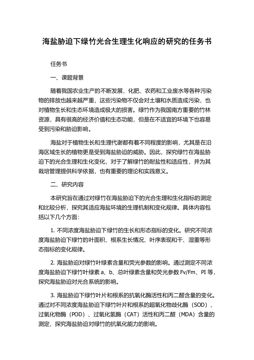 海盐胁迫下绿竹光合生理生化响应的研究的任务书