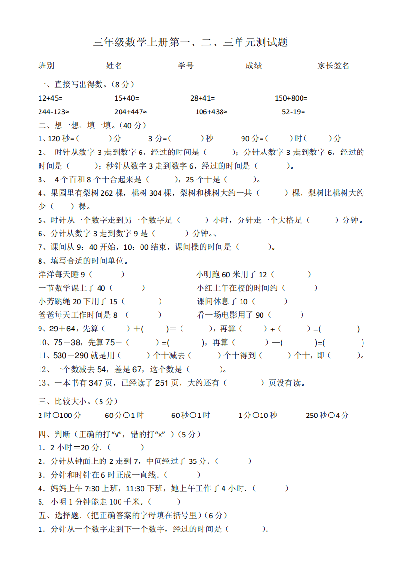 人教版三年级数学上册第一二三单元测试题精选