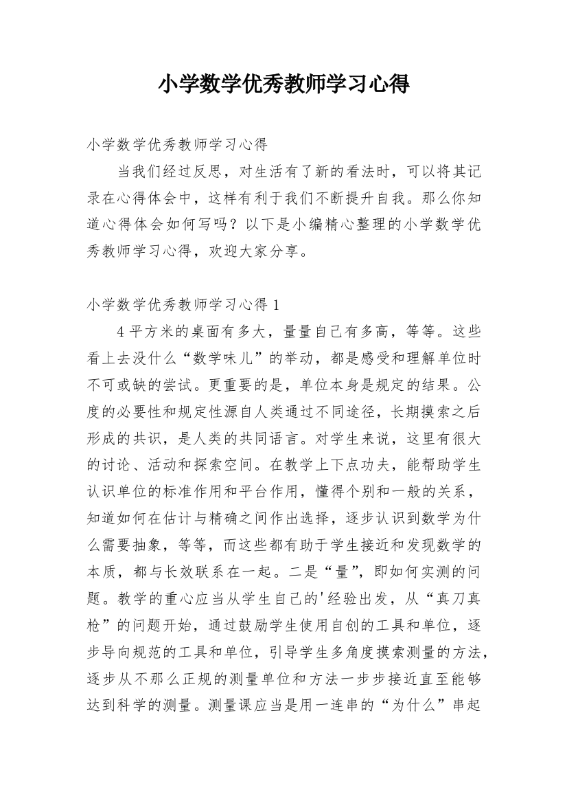 小学数学优秀教师学习心得_1