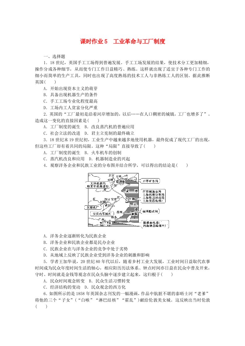 2020_2021学年新教材高中历史第二单元生产工具与劳作方式课时作业5工业革命与工厂制度含解析新人教版选择性必修第二册