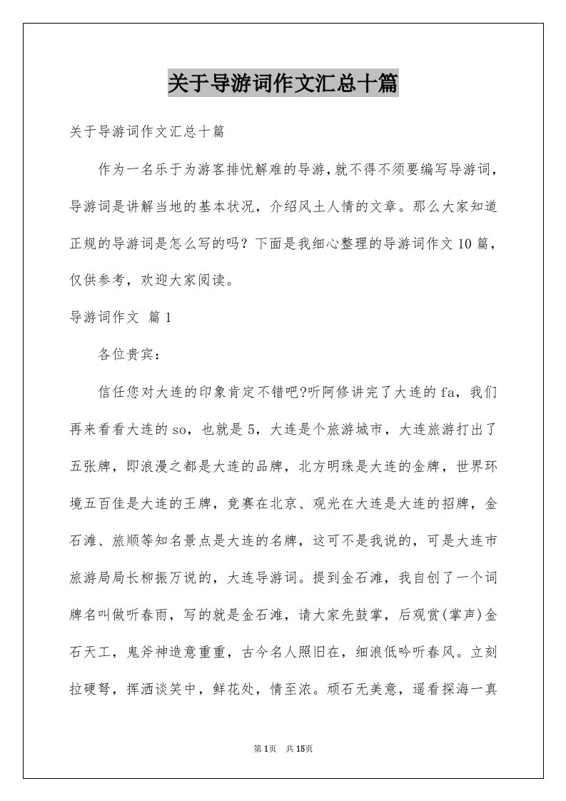 关于导游词作文汇总十篇