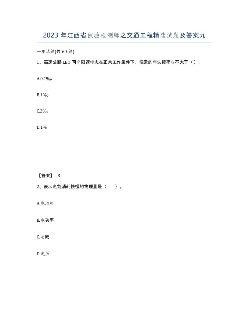 2023年江西省试验检测师之交通工程试题及答案九