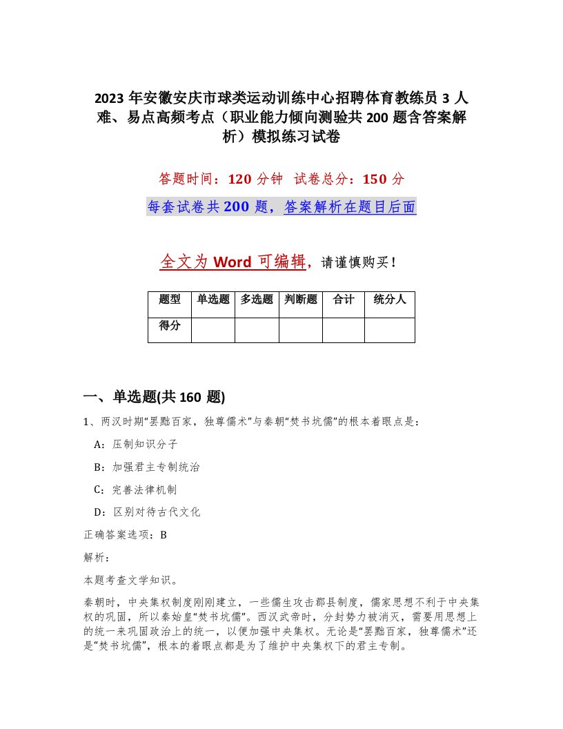 2023年安徽安庆市球类运动训练中心招聘体育教练员3人难易点高频考点职业能力倾向测验共200题含答案解析模拟练习试卷