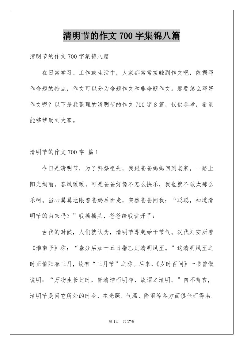 清明节的作文700字集锦八篇