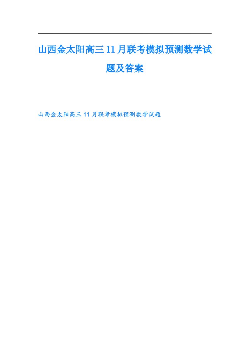 山西金太阳高三11月联考模拟预测数学试题及答案