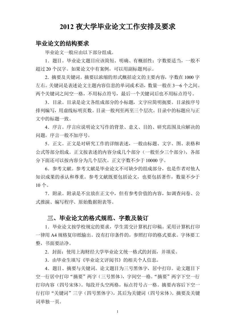 2012夜大学毕业论文工作安排及要求