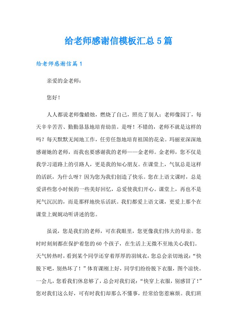 给老师感谢信模板汇总5篇