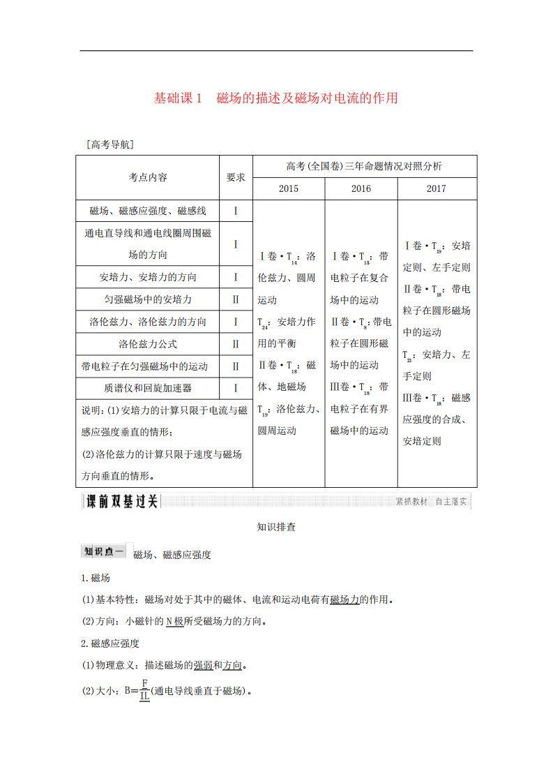 2019版高考物理总复习第九章磁场基础课1磁场的描述及磁场对电流的作用学案