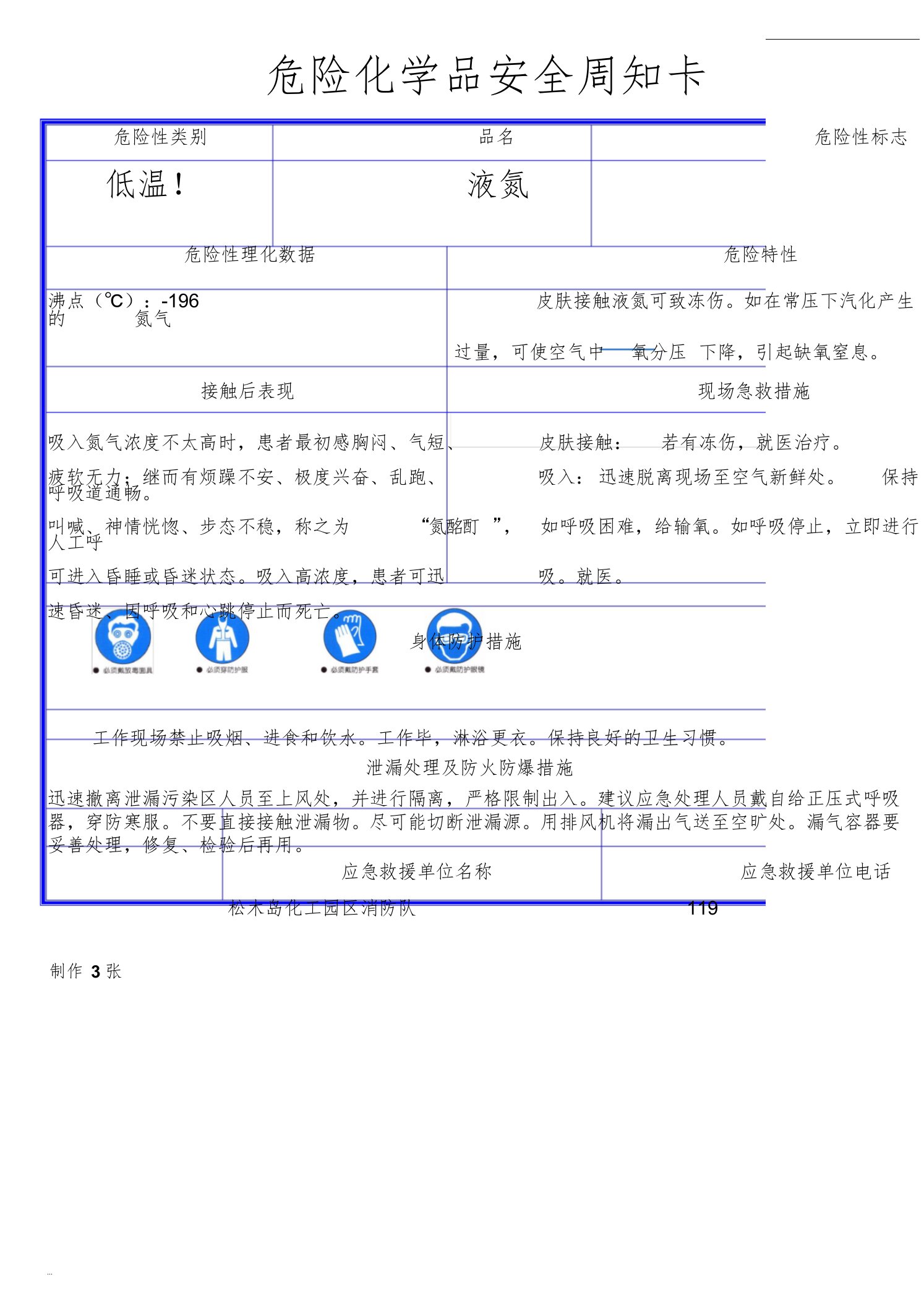 液氮危险化学品安全周知卡