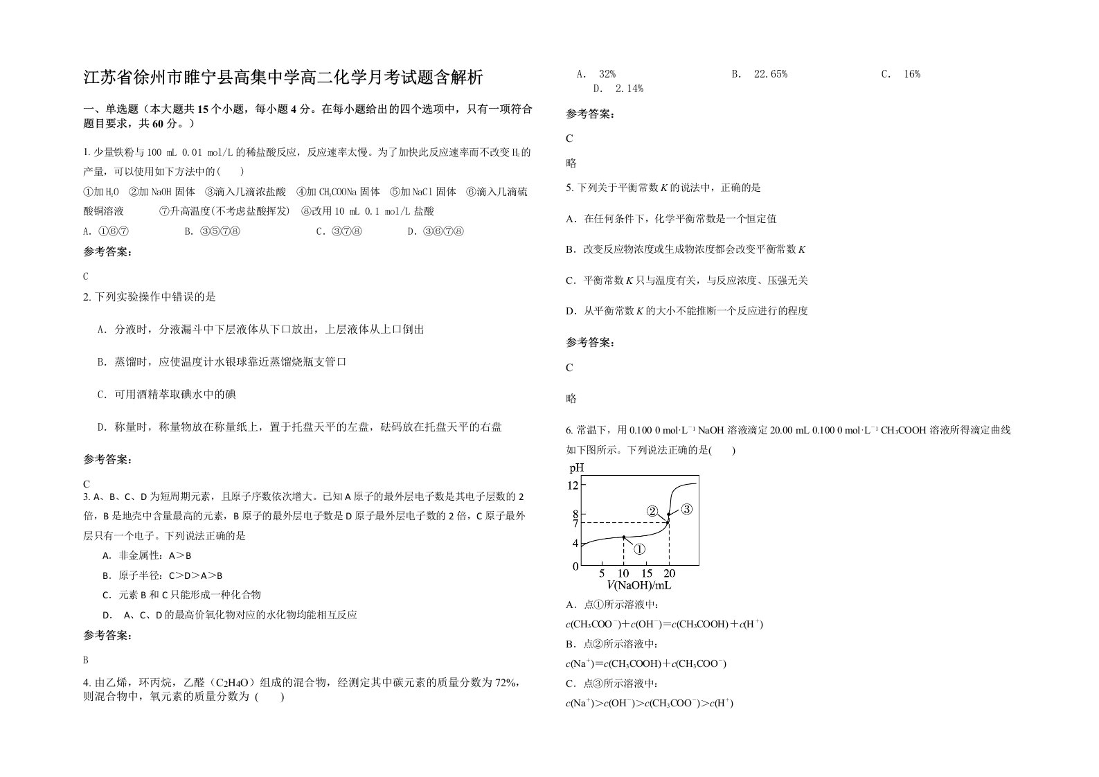 江苏省徐州市睢宁县高集中学高二化学月考试题含解析