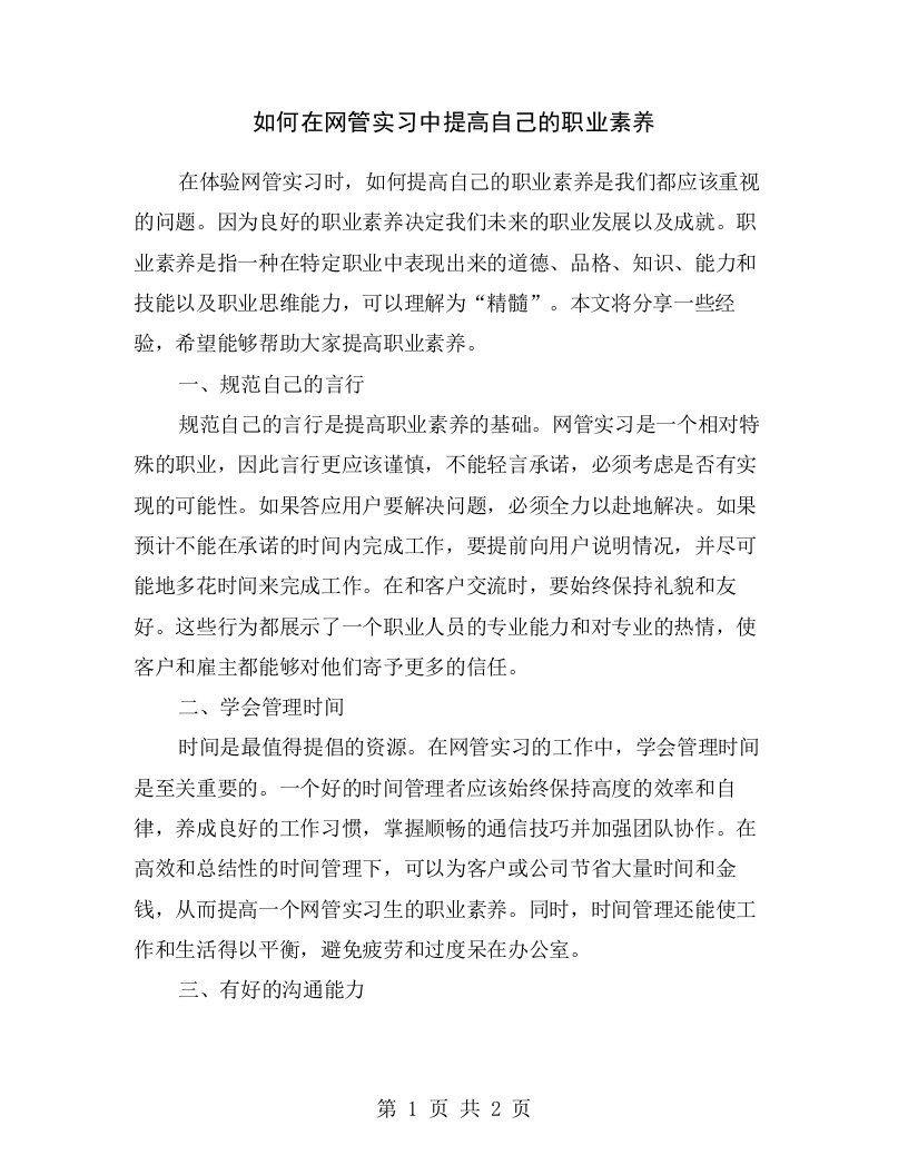 如何在网管实习中提高自己的职业素养