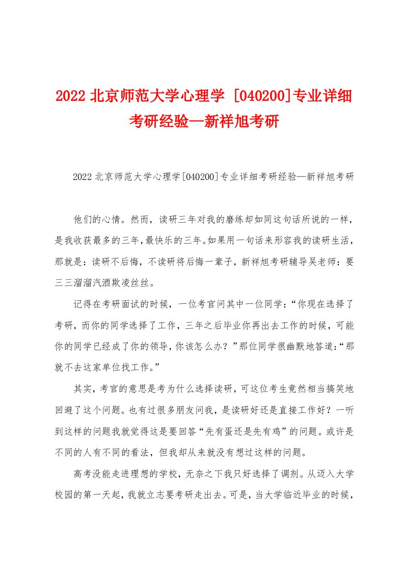 2022北京师范大学心理学