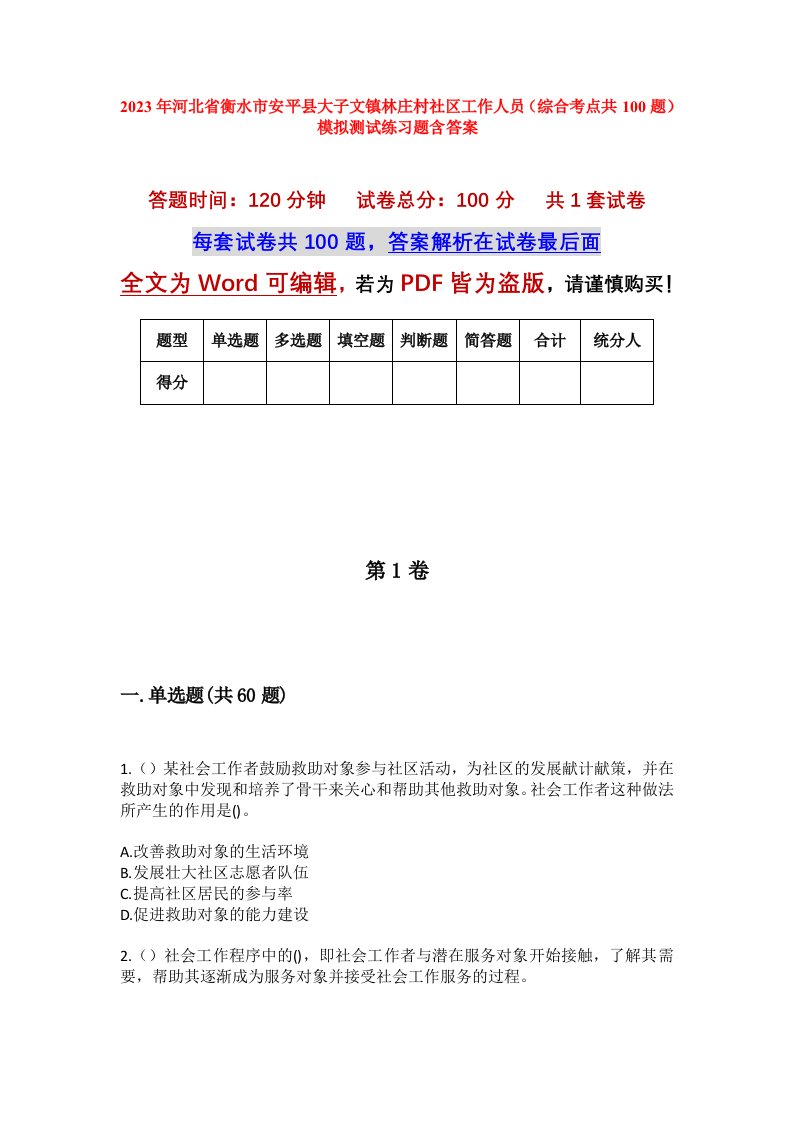 2023年河北省衡水市安平县大子文镇林庄村社区工作人员综合考点共100题模拟测试练习题含答案