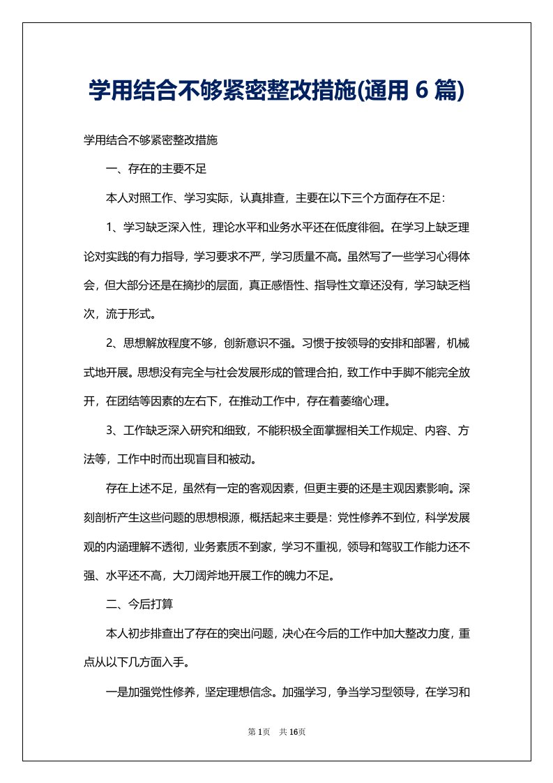 学用结合不够紧密整改措施(通用6篇)