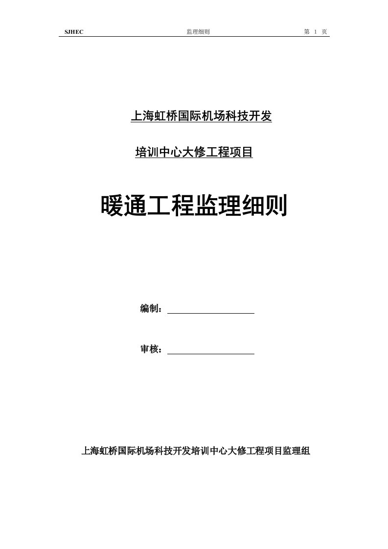 培训中心大修工程项目通风与空调监理细则