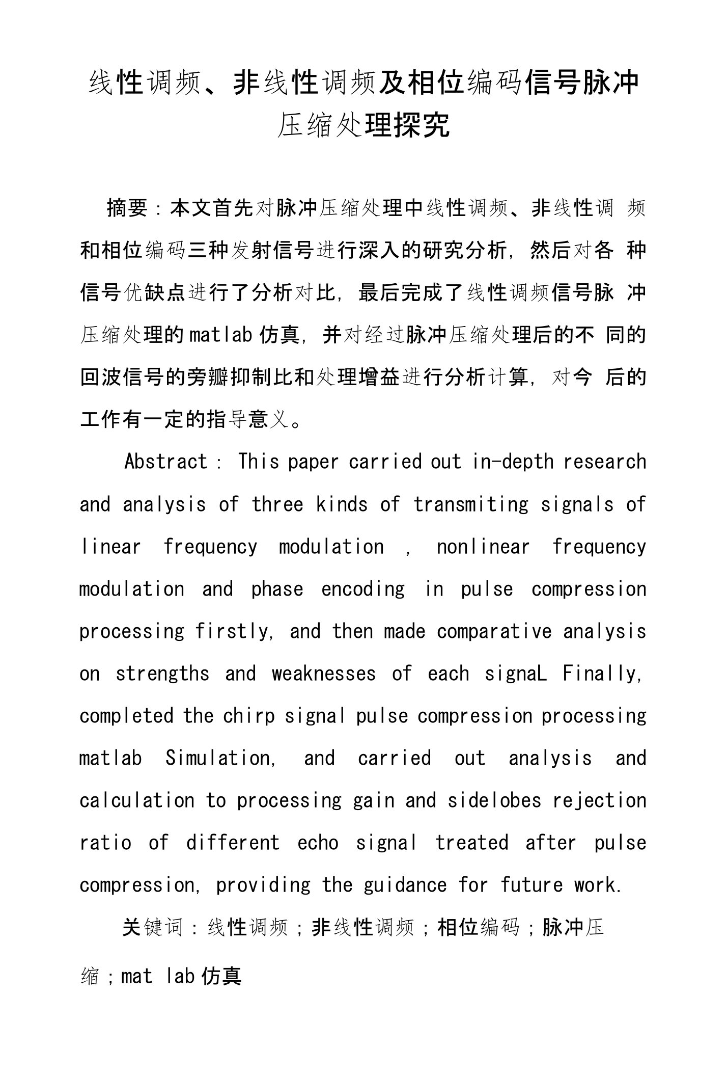 线性调频、非线性调频及相位编码信号脉冲压缩处理探究