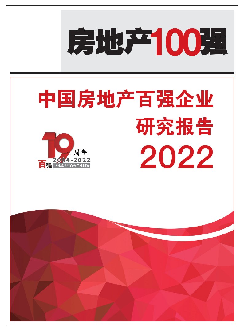 2022中国房地产百强企业研究报告