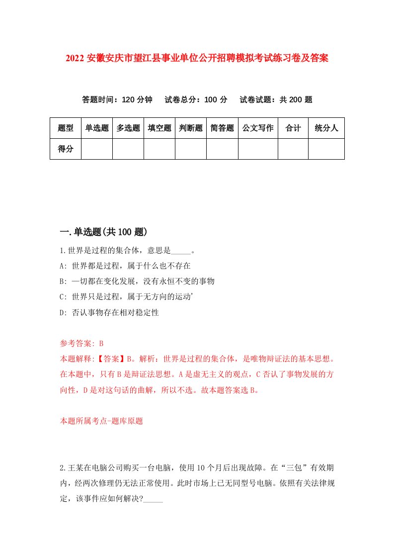 2022安徽安庆市望江县事业单位公开招聘模拟考试练习卷及答案第4期