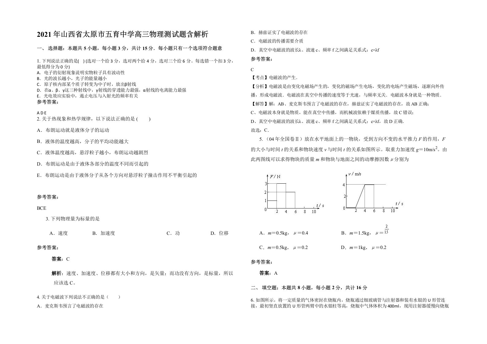 2021年山西省太原市五育中学高三物理测试题含解析