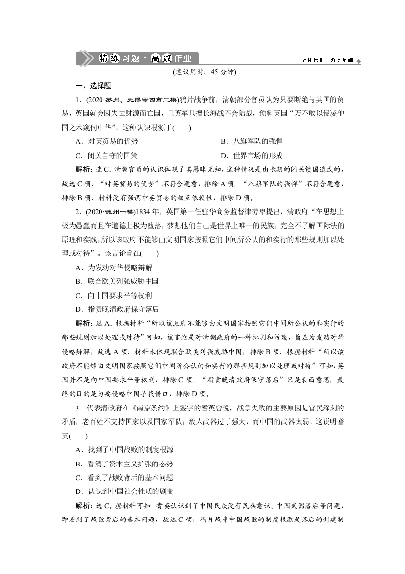 2021版高考历史（人民版通史）一轮复习精练习题高效作业：阶段六　第1讲　1840～1894年间列强的侵华与中国人民的抗争