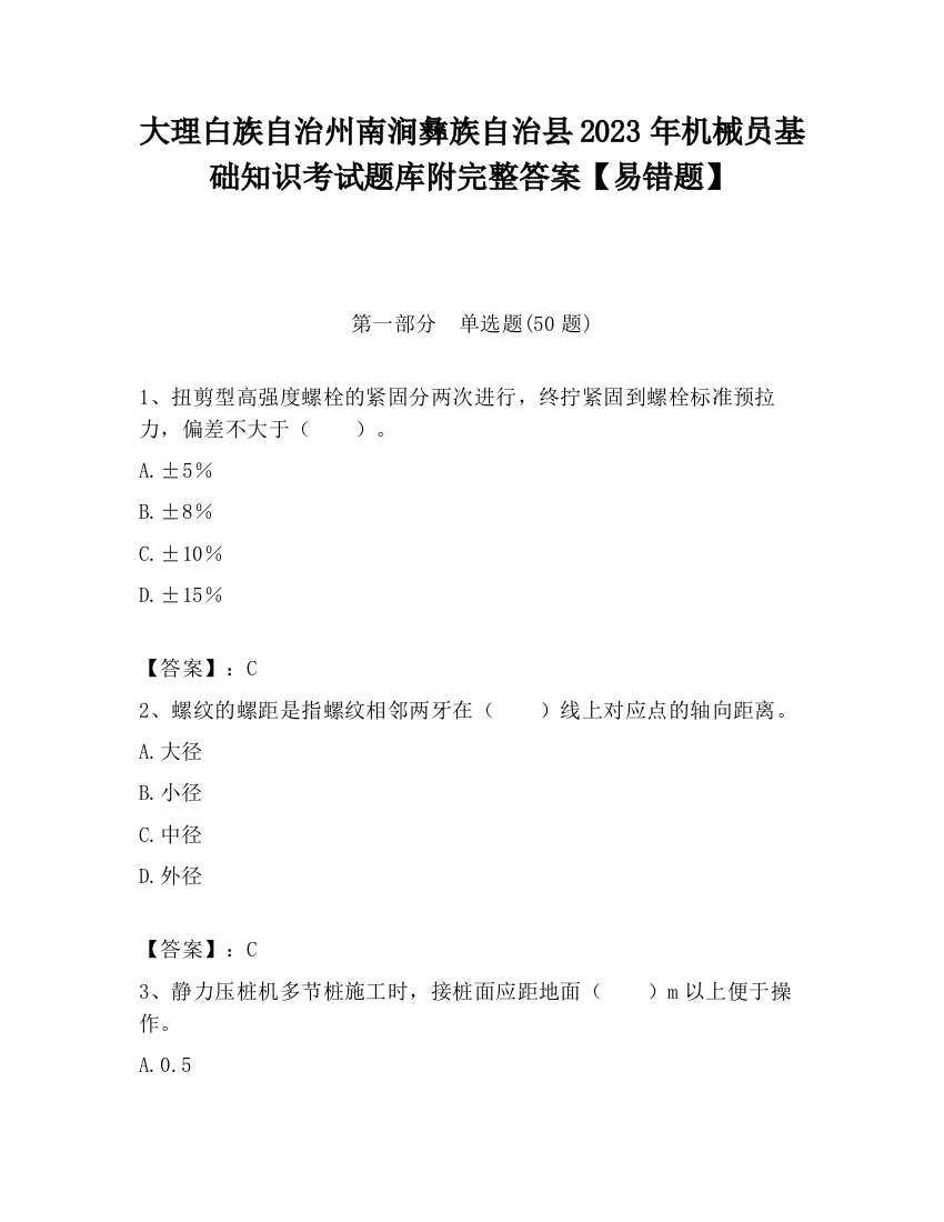 大理白族自治州南涧彝族自治县2023年机械员基础知识考试题库附完整答案【易错题】