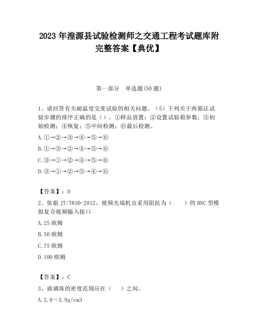 2023年湟源县试验检测师之交通工程考试题库附完整答案【典优】