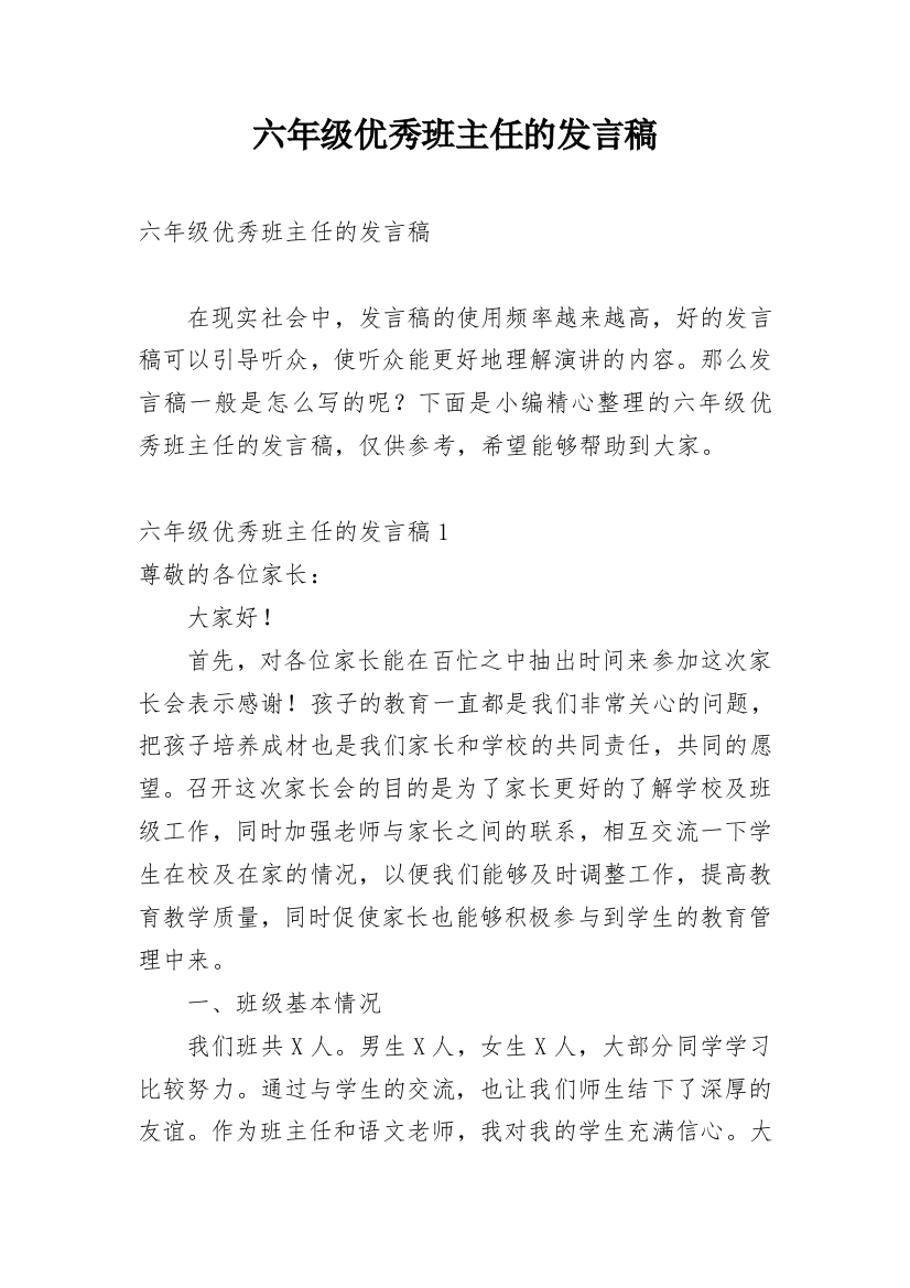 六年级优秀班主任的发言稿